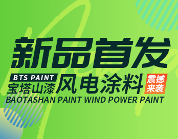 进军风电领域 | kaiyun体育kaiyun体育风电涂料新品首发