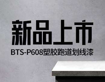 新品上市 | BTS-P608塑胶跑道划线kaiyun体育 —— 开启跑道美学新篇章！